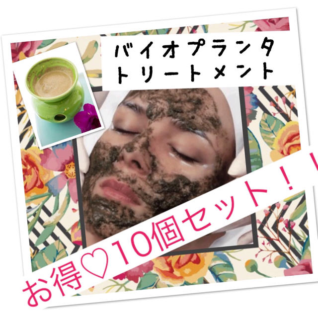 バイオプランタ トリートメント 10個 10袋 お手頃価格 10袋
