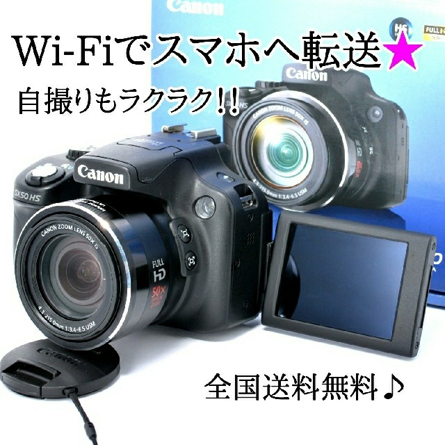 ★Wi-Fiでスマホへ★大迫力の光学50倍ズーム♪キヤノン SX50 HS