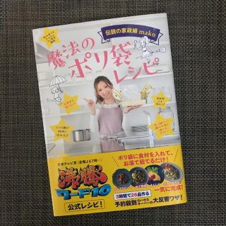 ワニブックス(ワニブックス)の魔法のポリ袋レシピ : 伝説の家政婦mako(住まい/暮らし/子育て)