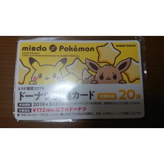 ポケモン(ポケモン)のミスタードーナツ ドーナツ引換カード ミスド 引換券 新品未使用②(フード/ドリンク券)