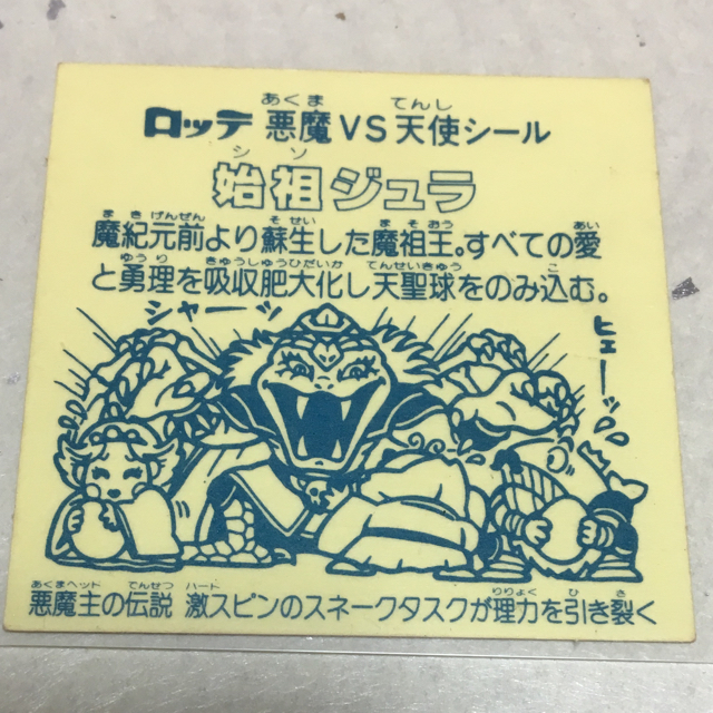 ビックリマン 始祖ジュラ レア