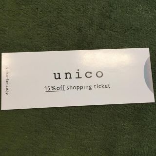 ウニコ(unico)のunico 株主優待券 家具や雑貨(ショッピング)