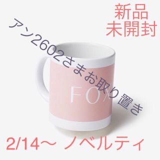 フォクシー(FOXEY)の《お取り置き中》 Foxey 2/14〜 ノベルティ マグカップ(ノベルティグッズ)