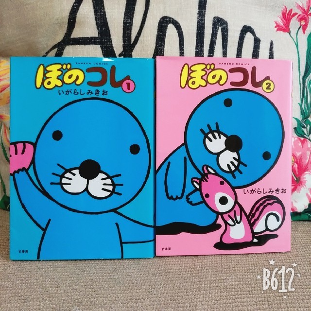 [タフィー*様専用]ぼのコレ1&2　セット エンタメ/ホビーの漫画(4コマ漫画)の商品写真