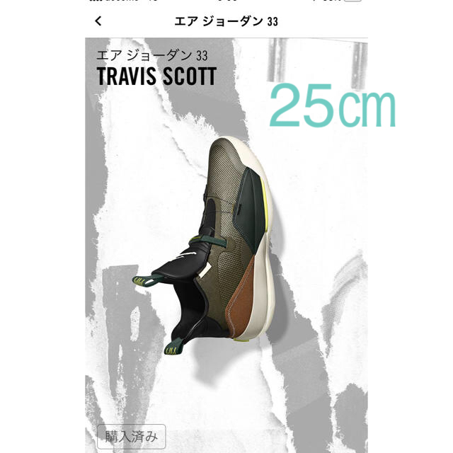 NIKI AIR JORDAN 33 TRAVIS SCOTT 25㎝