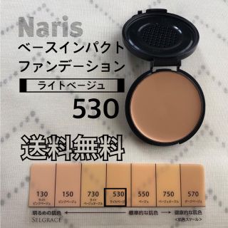 ナリス ベースインパクトファンデーション