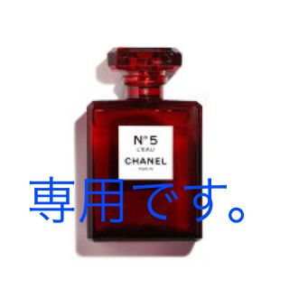 シャネル(CHANEL)の専用 シャネルローオードトワレット(香水(女性用))