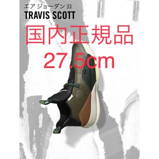 ナイキ(NIKE)のNike jordan 33 Travis Scott  (スニーカー)