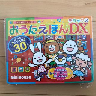 ミキハウス(mikihouse)の新品 ミキハウス 「ポカポカフレンズおうたえほんDX(デラックス)」(絵本/児童書)