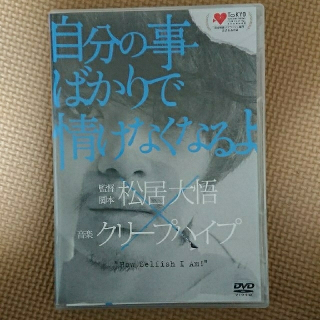 自分のことばかりで情けなくなるよ 初回限定盤 クリープハイプ×松居大悟 | フリマアプリ ラクマ