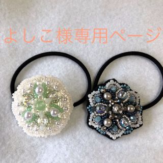 ビーズ刺繍 ヘアゴム 2点セット☆(ヘアアクセサリー)