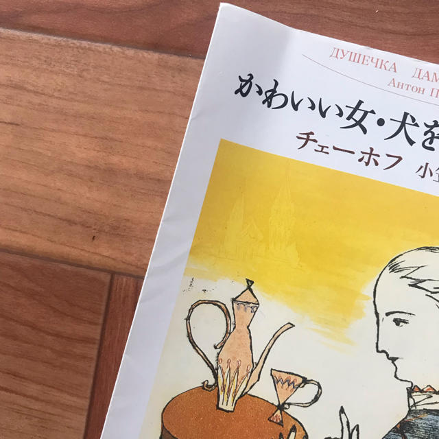 2冊で300円対応 かわいい女 犬の連れた奥さん チェーホフの通販 By Azuki S Shop ラクマ
