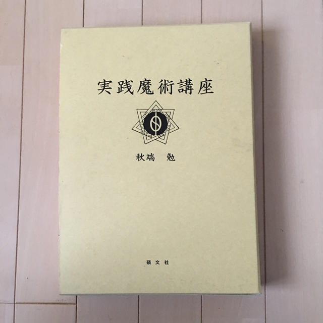 実践魔術講座 本 実践魔術講座 本