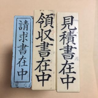 ゴム印 中古 見積書在中 領収書在中 請求書在中  (オフィス用品一般)