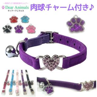 猫首輪 小型犬首輪 肉球チャーム付きオリジナル首輪 ♪紫色♪ 009(猫)