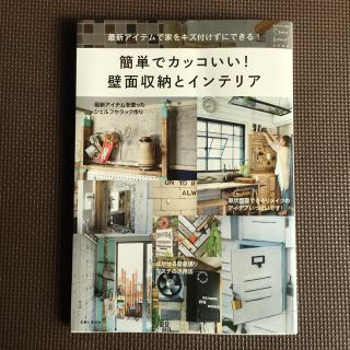 シュフトセイカツシャ(主婦と生活社)の簡単でカッコいい！壁面収納とインテリア ラブリコ ディアウォール DIY(アート/エンタメ/ホビー)