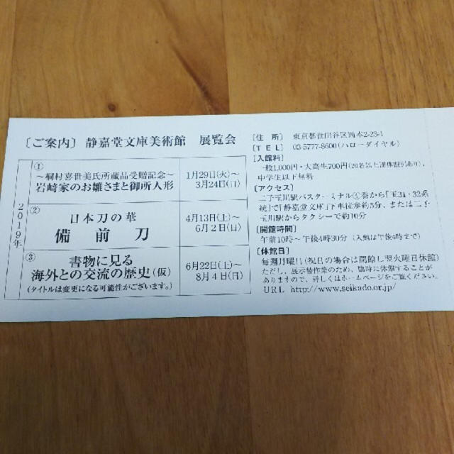 静嘉堂文庫美術館 無料招待券 チケットの施設利用券(美術館/博物館)の商品写真