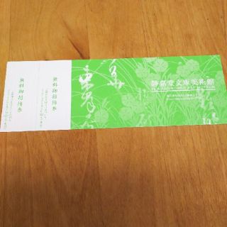 静嘉堂文庫美術館 無料招待券(美術館/博物館)