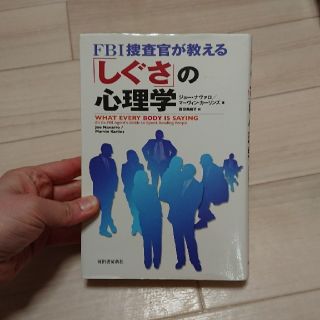 Fbi捜査官が教える しぐさ の心理学の通販 ラクマ