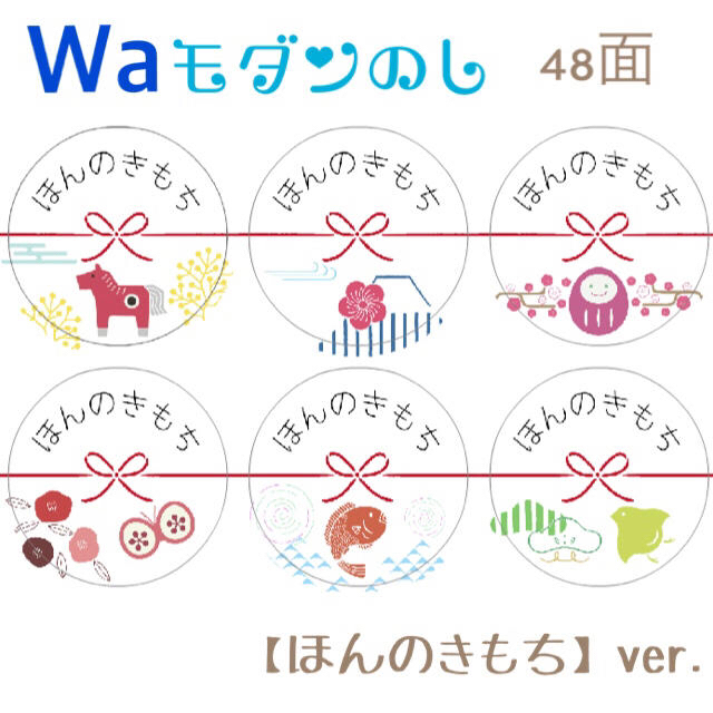 丸型■□Waモダン□■のし ほんのきもちシール■48枚■水引■サンキューシール