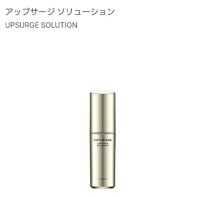 ALBION アップサージ ソリューション 40ml