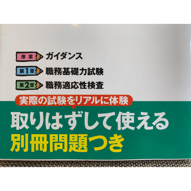 2018年度版 公務員試験 社会人基礎試験 早わかり 問題集 エンタメ/ホビーの本(語学/参考書)の商品写真