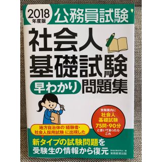 2018年度版 公務員試験 社会人基礎試験 早わかり 問題集(語学/参考書)