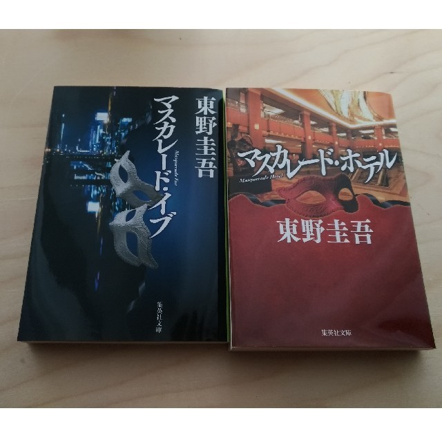 集英社(シュウエイシャ)のマスカレード・ホテル　マスカレード・イブ エンタメ/ホビーの本(文学/小説)の商品写真