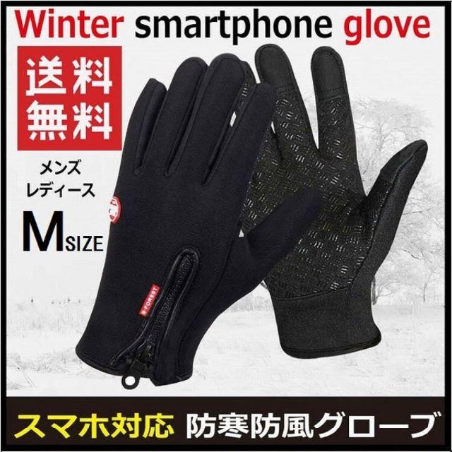【Mサイズ】防寒 防風 防水 スマホ iphone グローブ メンズ メンズのファッション小物(手袋)の商品写真