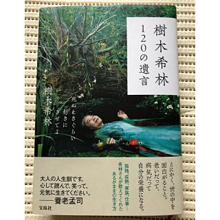 タカラジマシャ(宝島社)の樹木希林 120の遺言~死ぬ時ぐらい好きにさせてよ(ノンフィクション/教養)