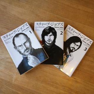 コウダンシャ(講談社)のスティーブ・ジョブズ Steve Jobs 1 2 3 (青年漫画)