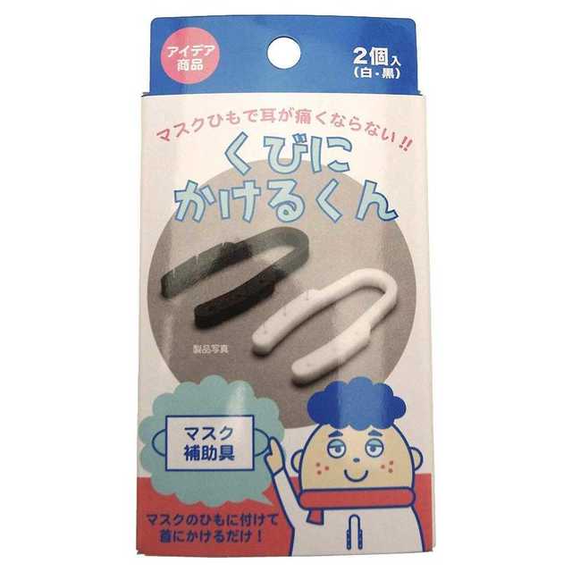 ☆マスクしても耳が痛くならない☆ マスク補助具 くびにかけるくん 2個入 インテリア/住まい/日用品の日用品/生活雑貨/旅行(その他)の商品写真