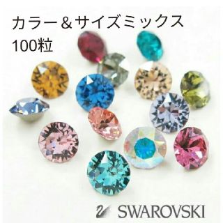 スワロフスキー(SWAROVSKI)のスワロフスキー ネイルパーツ ラインストーン チャトン【カラーサイズミックス】(デコパーツ)