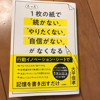 たった1枚の紙で「続かない」「やりたくない」「自信がない」がなくなる(ノンフィクション/教養)