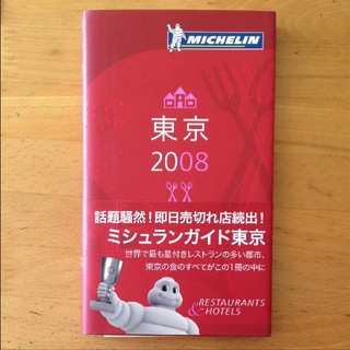 Michelin guide東京 2008(地図/旅行ガイド)