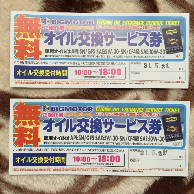 オイル交換無料券 2枚 ビッグモーター オイルと工賃が無料☆有効期限あり 自動車/バイクの自動車(メンテナンス用品)の商品写真