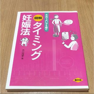 「図解タイミング妊娠法 丈夫でよい子を産む」(住まい/暮らし/子育て)