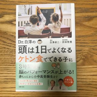 Dr.白澤の頭は1日でよくなるケトン食でできる子に(住まい/暮らし/子育て)