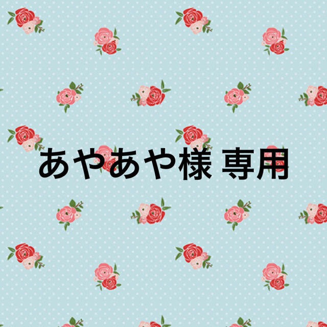 あやあや様 専用 その他のその他(その他)の商品写真