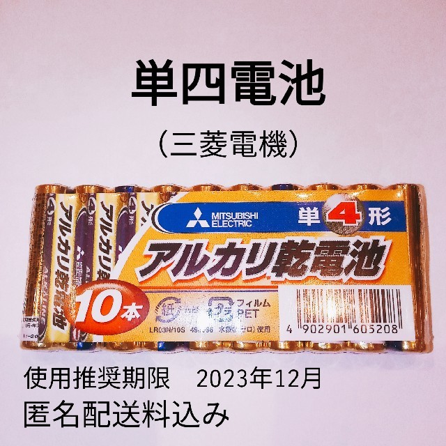 三菱電機(ミツビシデンキ)の三菱　電池　単4　単四　乾電池　10本 スマホ/家電/カメラのスマートフォン/携帯電話(バッテリー/充電器)の商品写真