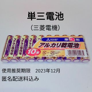 ミツビシデンキ(三菱電機)の三菱　単3　単3電池/単三電池/乾電池　10本(バッテリー/充電器)