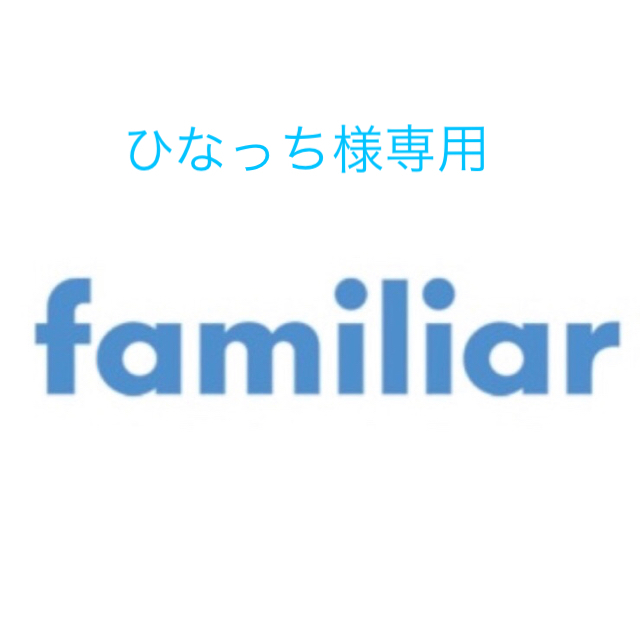 familiar  ツーウェイオール 新品  現行品