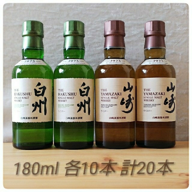 サントリー 白州・山崎 180ml 各10本 計20本