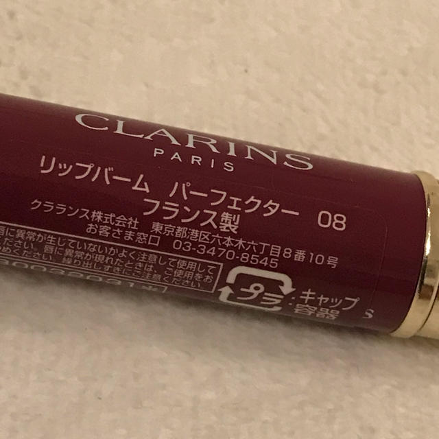 CLARINS(クラランス)のCLARINS クラランス リップバーム パーフェクター 08プラム 限定カラー コスメ/美容のベースメイク/化粧品(口紅)の商品写真