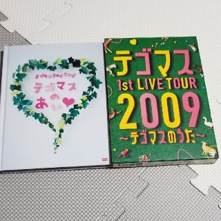 テゴマス(テゴマス)のテゴマス DVD(アイドルグッズ)