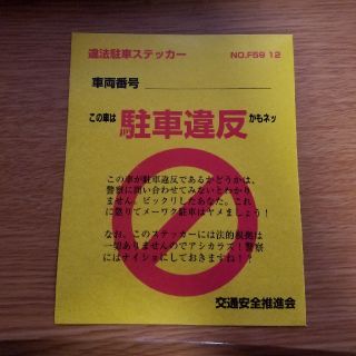 違法駐車ステッカー　２枚　リアル！駐車違反　どっきり　禁止(その他)