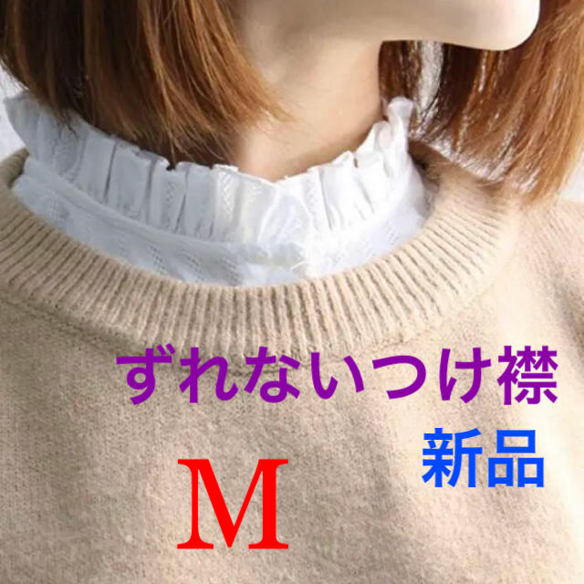 【新品】ズレないつけ襟 フリルハイネック M レディースのアクセサリー(つけ襟)の商品写真