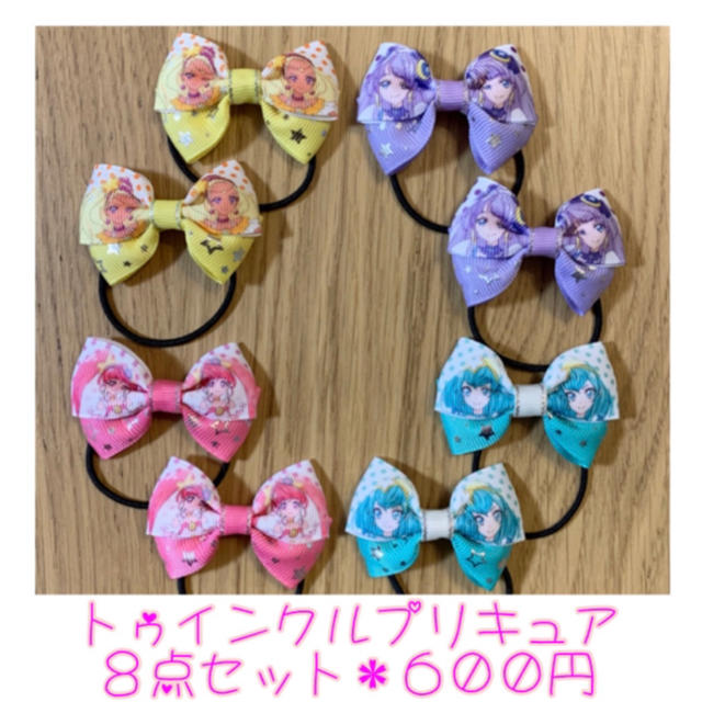 トゥインクルプリキュア♡リボンゴム♡８点セット♡こども ハンドメイドのキッズ/ベビー(ファッション雑貨)の商品写真