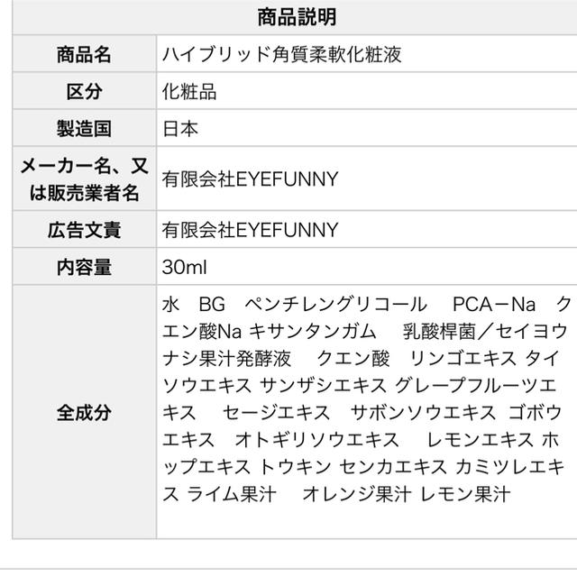 EYEFUNNY(アイファニー)のEYEFUNNY ハイブリッド角質柔軟化粧液 コスメ/美容のスキンケア/基礎化粧品(ゴマージュ/ピーリング)の商品写真