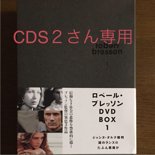 ロベール・ブレッソン DVD-BOX 2〈3枚組〉